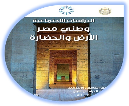 كتاب الطالب لمادة الدراسات الاجتماعية للصف الخامس الابتدائي الفصل الأول